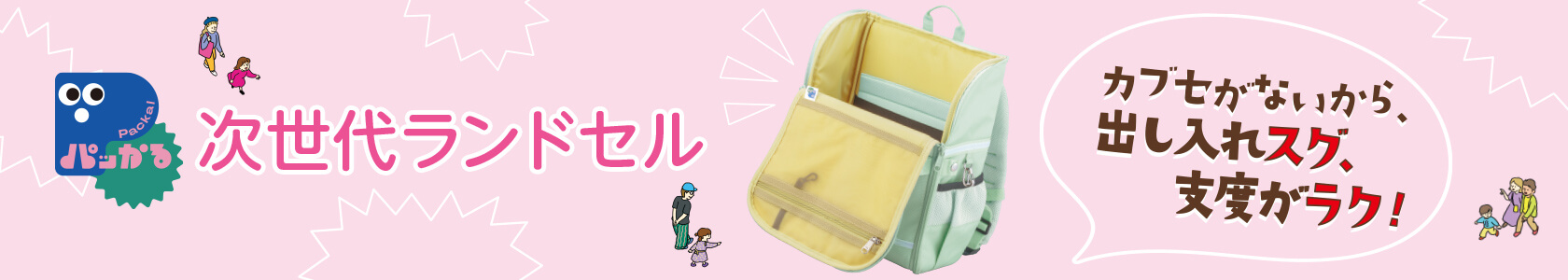 次世代ランドセル/カブセがないから、出し入れスグ、支度がラク！