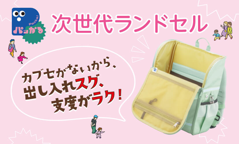 次世代ランドセル/カブセがないから、出し入れスグ、支度がラク！