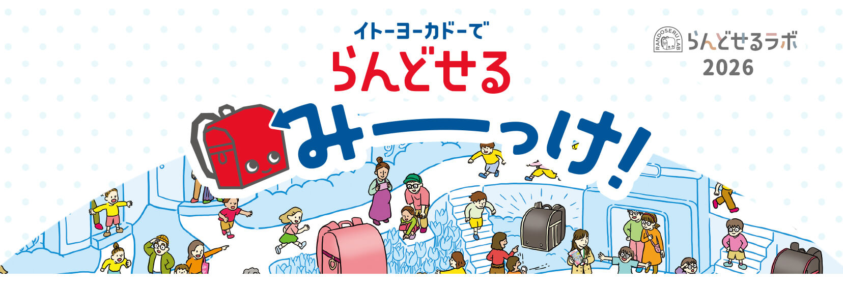 イトーヨーカドーでランドセルみーっけ！