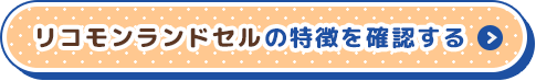 リコモンランドセルの特徴を確認する