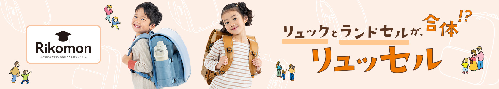 リュックとランドセルが合体！？リュッセル