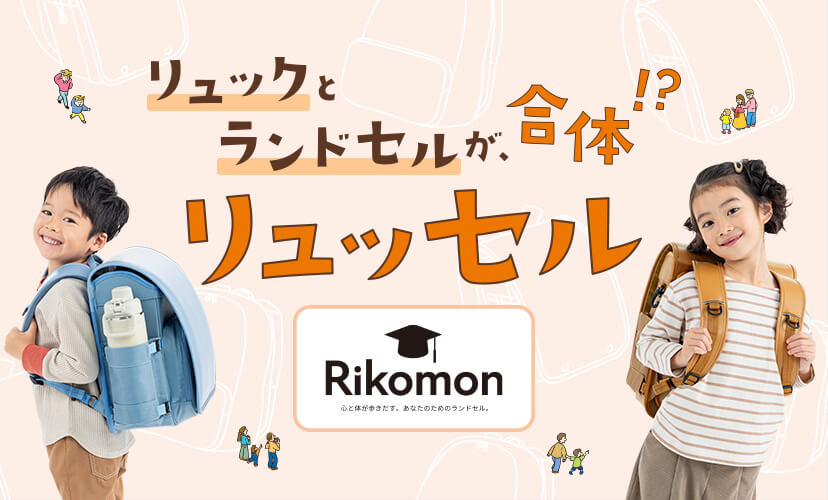 リュックとランドセルが合体！？リュッセル