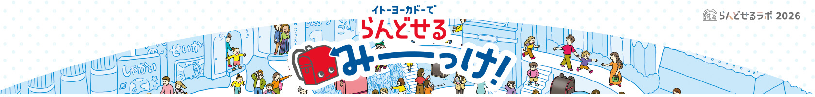 イトーヨーカドーでランドセルみーっけ！
