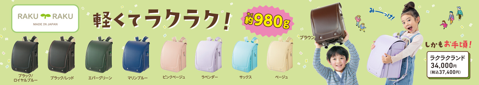 軽くてらくらく約980グラム！/しかもお手軽！らくらくランド34,000円(税込37,400円)