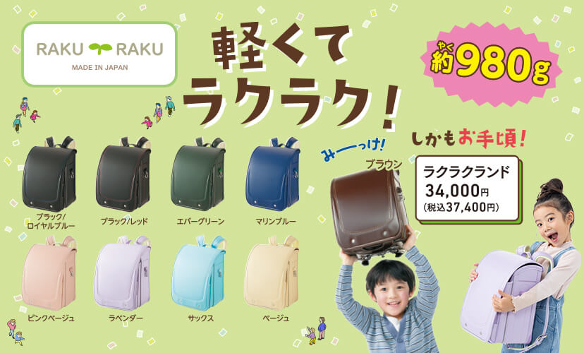 軽くてらくらく約980グラム！/しかもお手軽！らくらくランド34,000円(税込37,400円)