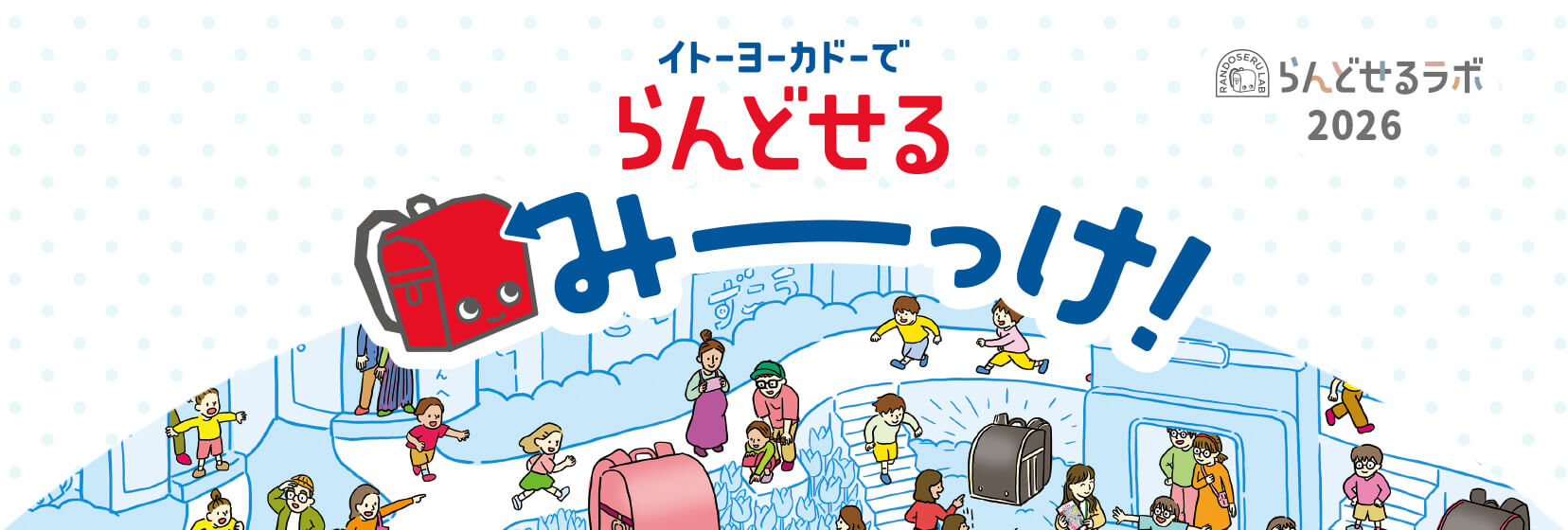 イトーヨーカドーでランドセルみーっけ！