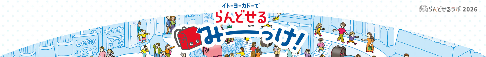 イトーヨーカドーでランドセルみーっけ！