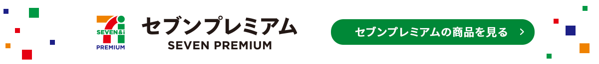 セブンプレミアムの商品を見る
