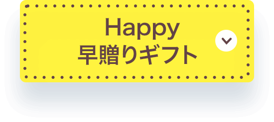 Happy
            早贈りギフト 