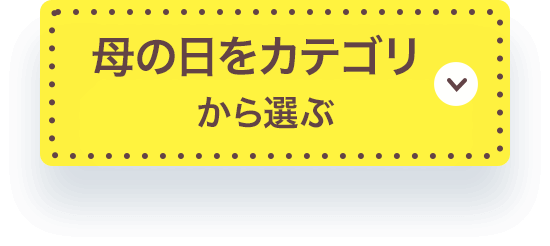 母の日をカテゴリ 
            から選ぶ