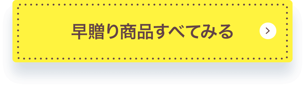 早贈り商品すべてみる