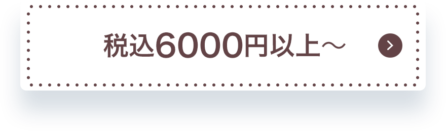 税込6000円台