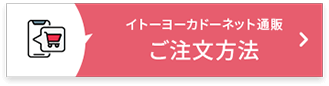 ご注文方法