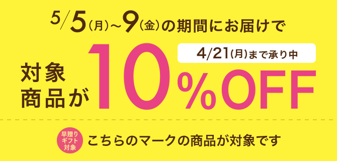 期間中のお届けで対象商品が10%OFF/4/21まで承り中