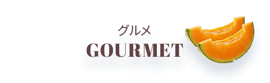 グルメ