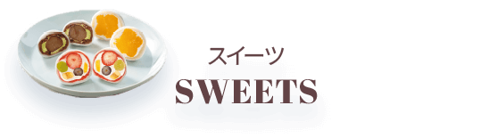 スイーツ