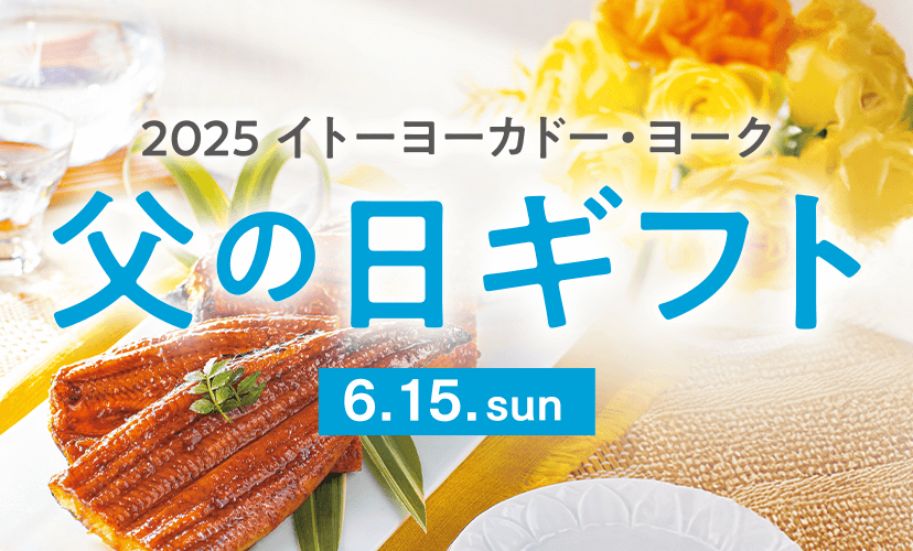 2025イトーヨーカドー・ヨーク/父の日ギフト/6.15.sun