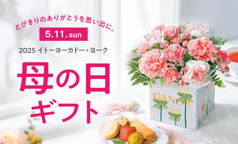 とびきりのありがとうを思い出に。5/11.sun/2025イトーヨーカドー・ヨーク/母の日ギフト