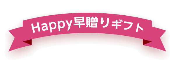 Happy 早贈りギフト