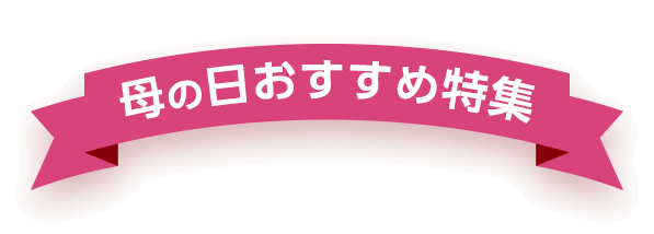 母の日おすすめ特集
