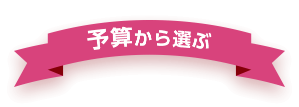 予算から選ぶ