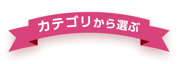 カテゴリから選ぶ