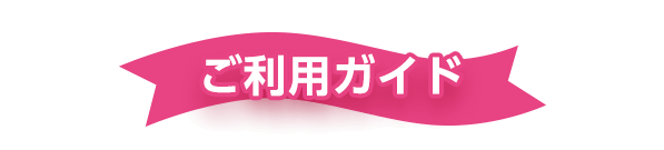 ご利用ガイド