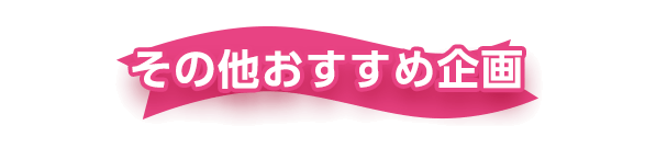 その他おすすめ企画