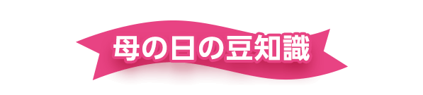 母の日の豆知識