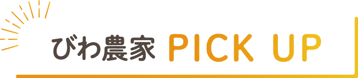 びわ農家PICK UP