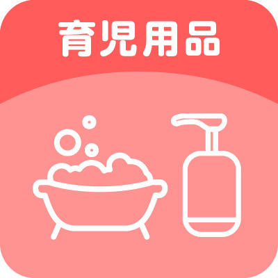 育児用品