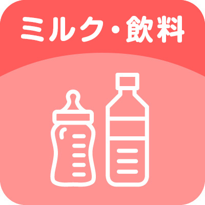 ミルク・飲料