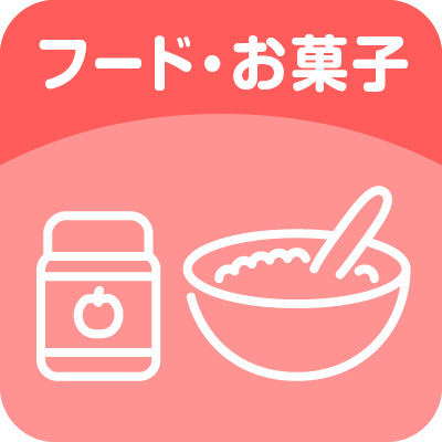 フード・お菓子