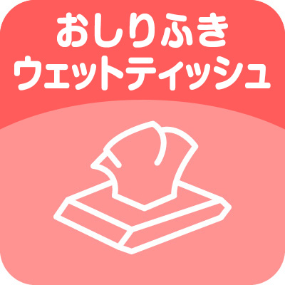 おしりふき・ウェットティッシュ