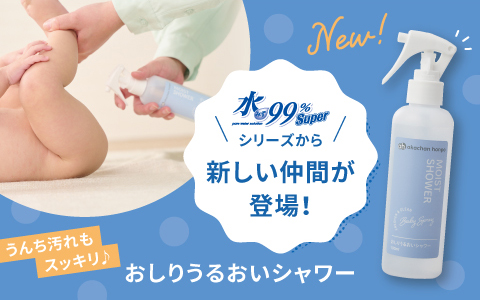 おしりうるおいシャワー