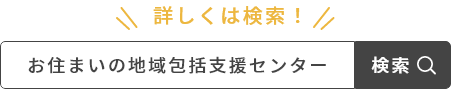 お住まいの地域包括支援センターで検索