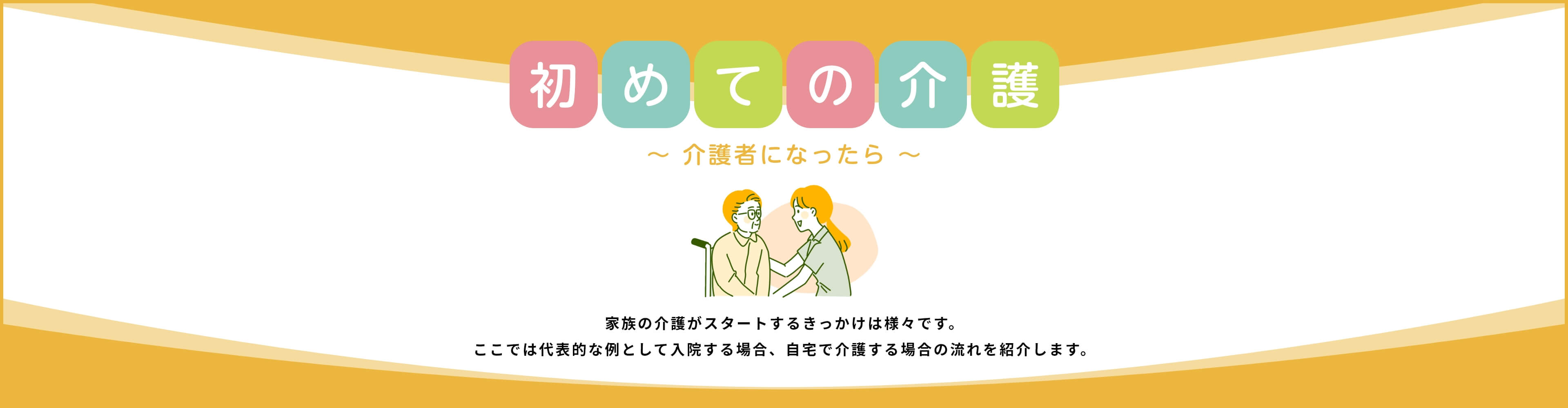 初めての介護 ～介護者になったら～