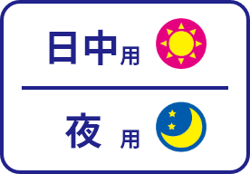 日中用 夜用