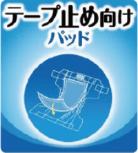 テープ止めタイプ