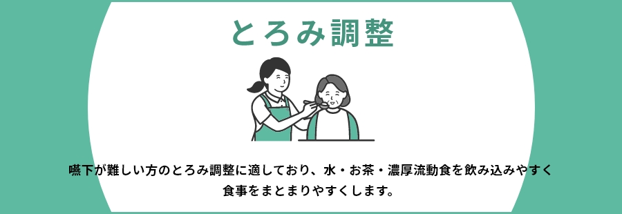 とろみ調整 嚥下が難しい方のとろみ調整に適しており、水・お茶・濃厚流動食を飲み込みやすく食事をまとまりやすくします。