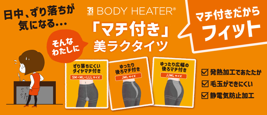 ボディヒーター 美ラクタイツ