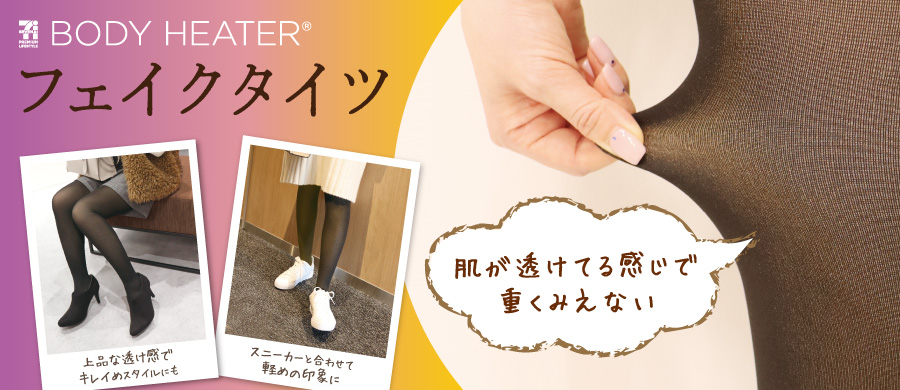 ボディヒーター フェイクタイツ