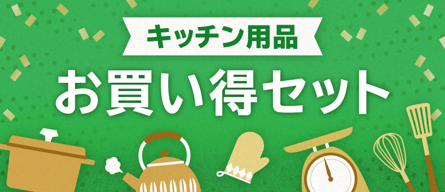 キッチン用品 お買い得セット