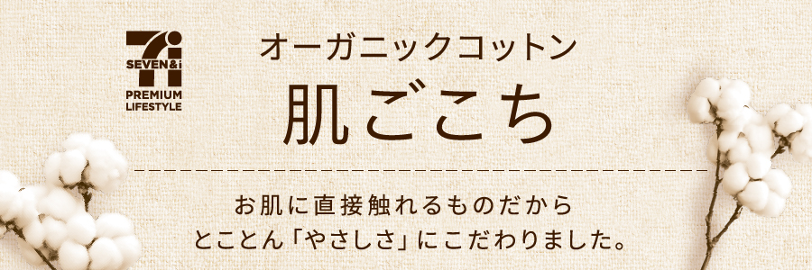 オーガニックコットン 肌ごこち