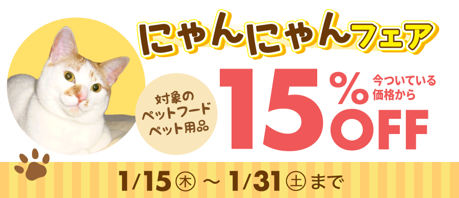 にゃんにゃんフェア