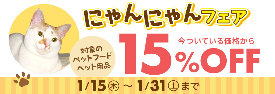 にゃんにゃんフェア