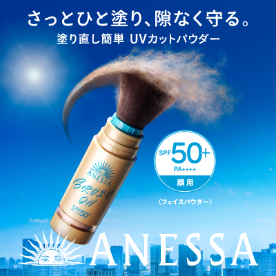 アネッサ パーフェクトUV ブラッシュオンパウダー