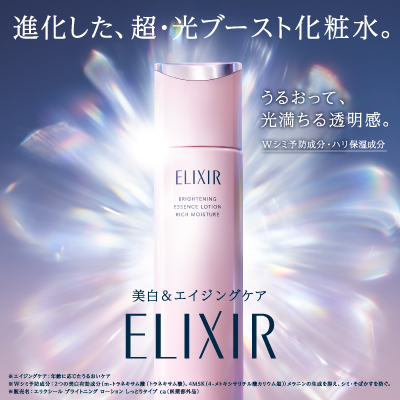 エリクシール ブライトニング ローション・エマルジョン