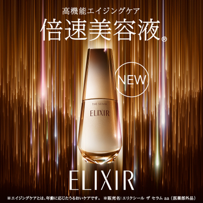 エリクシール