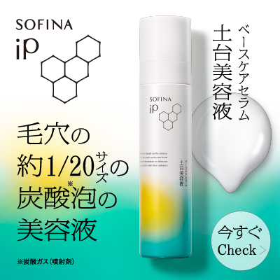 ソフィーナIP ベースケア